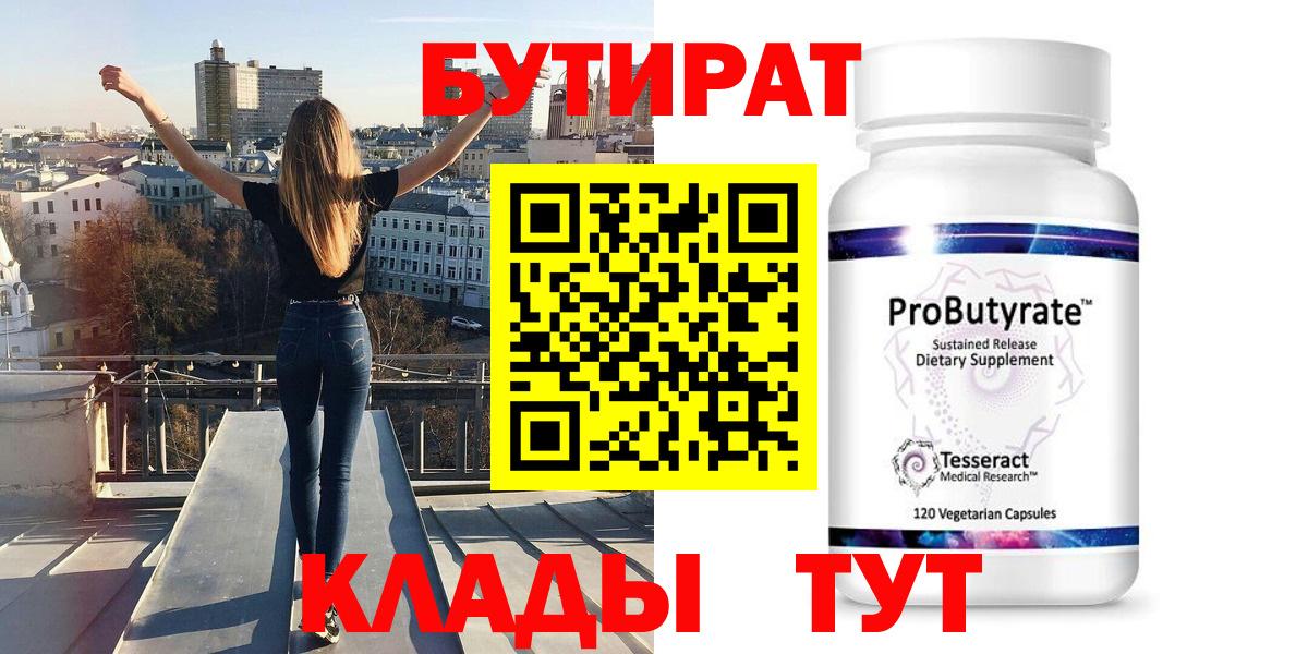 БУТИРАТ  Вход с VPN  Вологда  Бутират бутандиол 