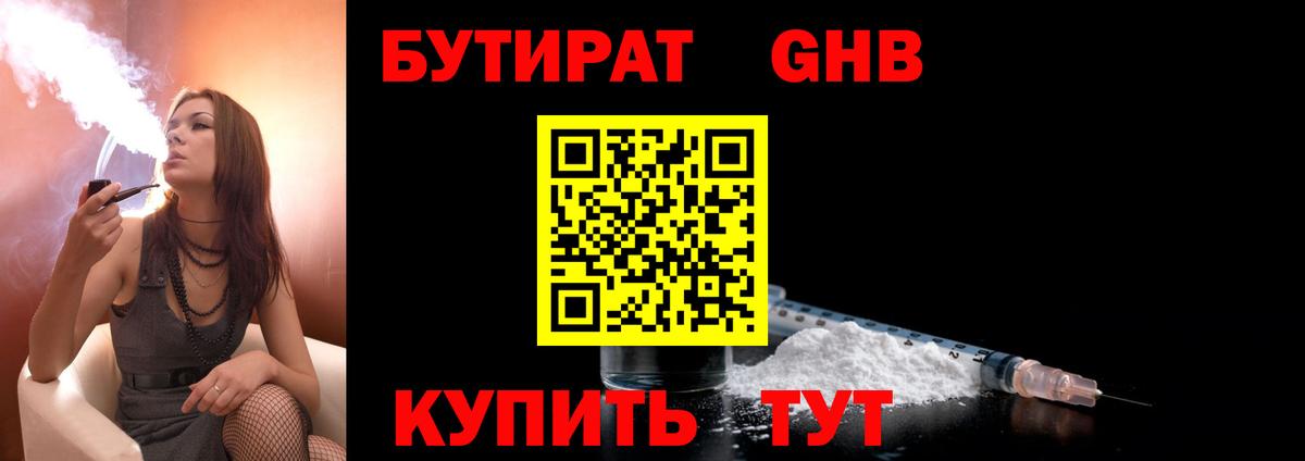Бутират Butirat Вологда